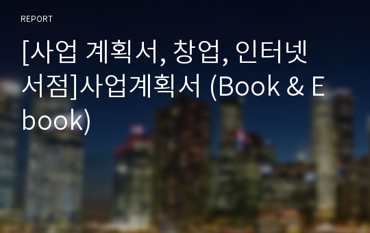 [사업 계획서, 창업, 인터넷 서점]사업계획서 (Book &amp; Ebook)