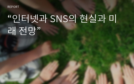 “인터넷과 SNS의 현실과 미래 전망”