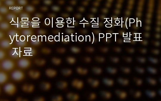 식물을 이용한 수질 정화(Phytoremediation) PPT 발표 자료