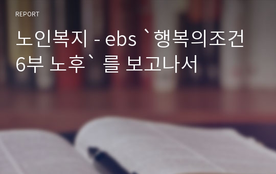 노인복지 - ebs `행복의조건 6부 노후` 를 보고나서