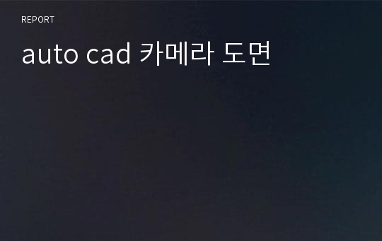 auto cad 카메라 도면