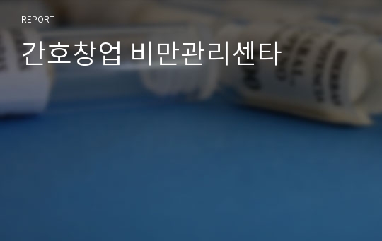 간호창업 비만관리센타