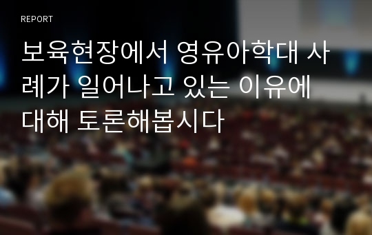 보육현장에서 영유아학대 사례가 일어나고 있는 이유에 대해 토론해봅시다