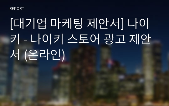 [대기업 마케팅 제안서] 나이키 - 나이키 스토어 광고 제안서 (온라인)