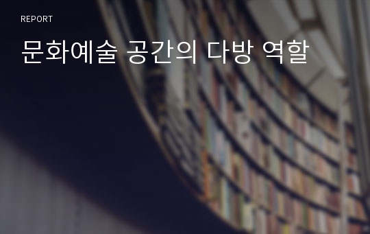 문화예술 공간의 다방 역할