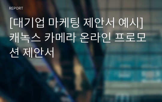 [대기업 마케팅 제안서 예시] 캐녹스 카메라 온라인 프로모션 제안서