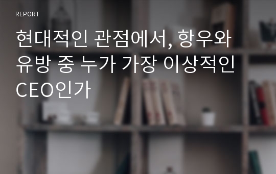 현대적인 관점에서, 항우와 유방 중 누가 가장 이상적인 CEO인가