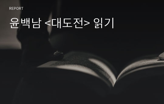 윤백남 &lt;대도전&gt; 읽기