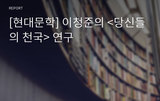 [현대문학] 이청준의 &lt;당신들의 천국&gt; 연구