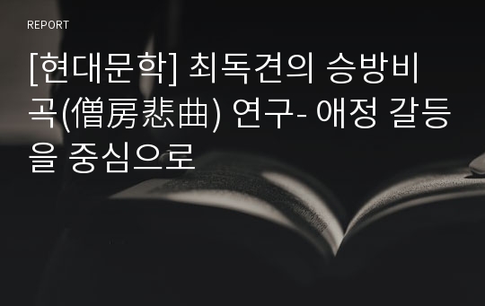 [현대문학] 최독견의 승방비곡(僧房悲曲) 연구- 애정 갈등을 중심으로