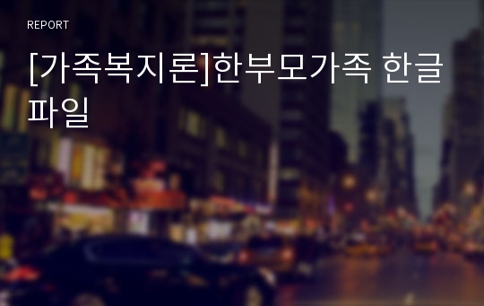 [가족복지론]한부모가족 한글파일