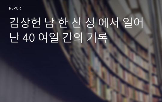 김상헌 남 한 산 성 에서 일어난 40 여일 간의 기록