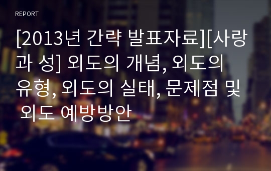 [2013년 간략 발표자료][사랑과 성] 외도의 개념, 외도의 유형, 외도의 실태, 문제점 및 외도 예방방안