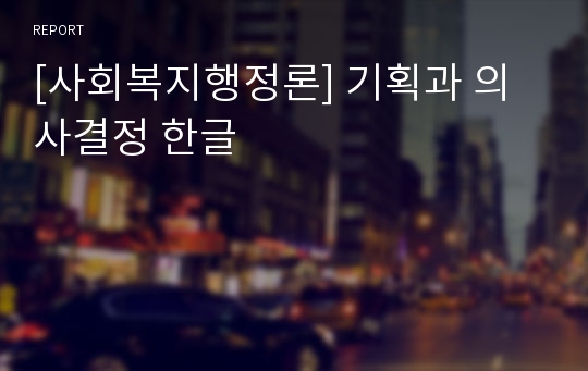 [사회복지행정론] 기획과 의사결정 한글