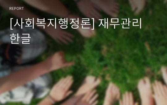 [사회복지행정론] 재무관리 한글