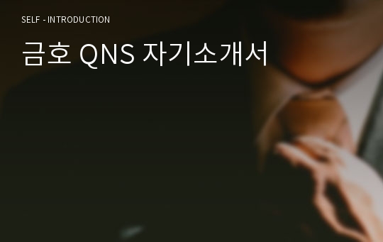 금호 QNS 자기소개서