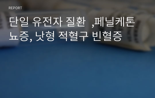 단일 유전자 질환  ,페닐케톤뇨증, 낫형 적혈구 빈혈증