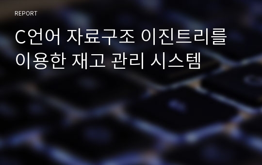 C언어 자료구조 이진트리를 이용한 재고 관리 시스템