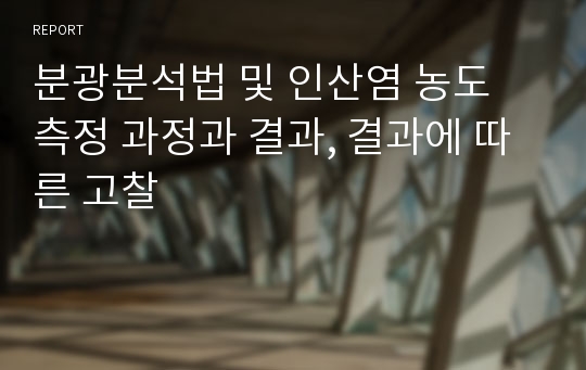 분광분석법 및 인산염 농도 측정 과정과 결과, 결과에 따른 고찰