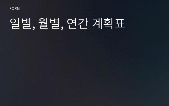 일별, 월별, 연간 계획표