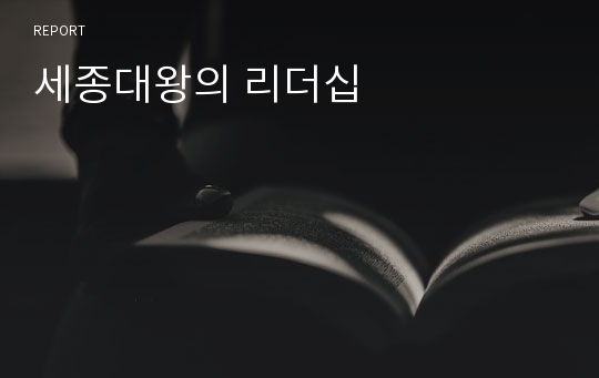 세종대왕의 리더십