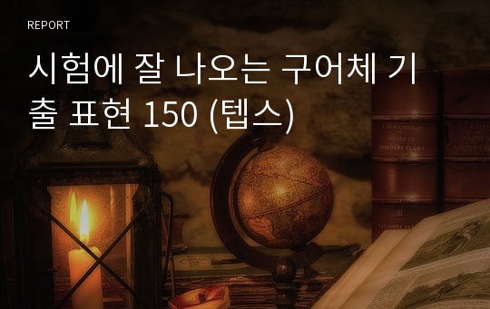 시험에 잘 나오는 구어체 기출 표현 150 (텝스)