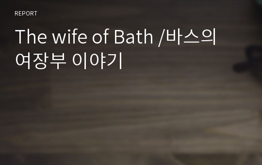 The wife of Bath /바스의 여장부 이야기