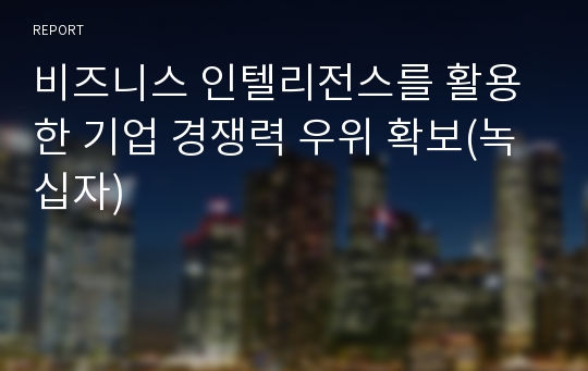 비즈니스 인텔리전스를 활용한 기업 경쟁력 우위 확보(녹십자)