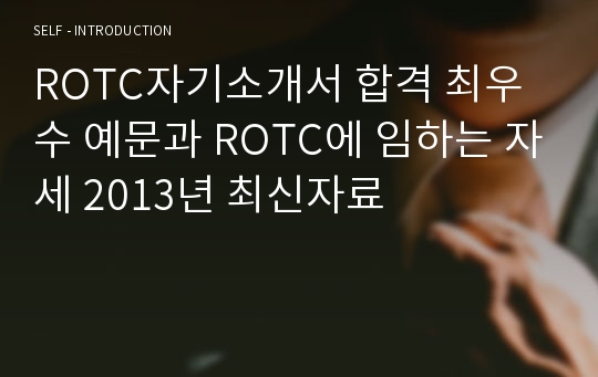 ROTC자기소개서 합격 최우수 예문과 ROTC에 임하는 자세 2013년 최신자료