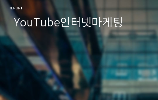   YouTube인터넷마케팅