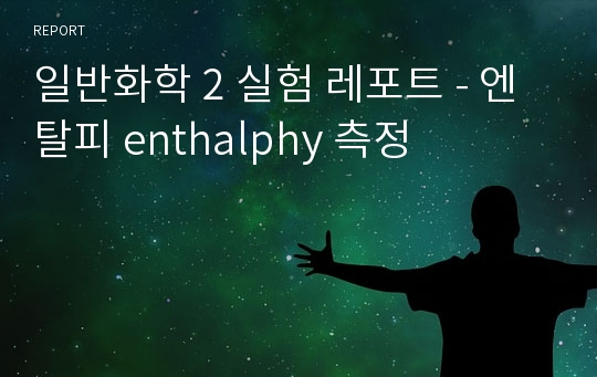 일반화학 2 실험 레포트 - 엔탈피 enthalphy 측정