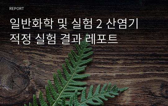 일반화학 및 실험 2 산염기 적정 실험 결과 레포트