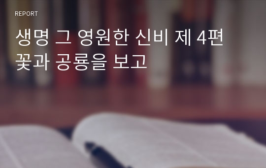 생명 그 영원한 신비 제 4편 꽃과 공룡을 보고