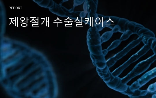 제왕절개 수술실케이스