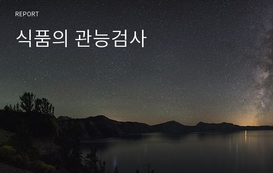 식품의 관능검사