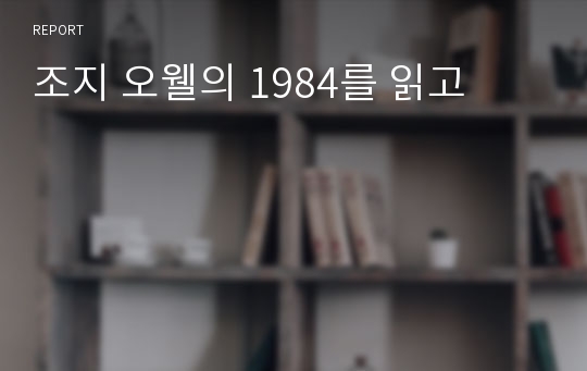 조지 오웰의 1984를 읽고