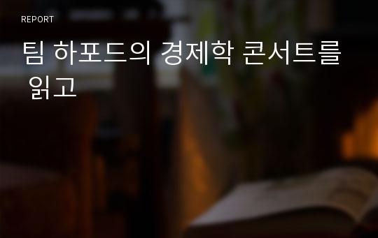 팀 하포드의 경제학 콘서트를 읽고