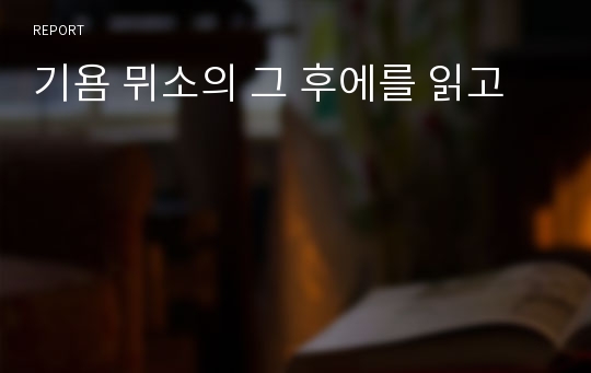 기욤 뮈소의 그 후에를 읽고