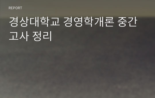 경상대학교 경영학개론 중간고사 정리