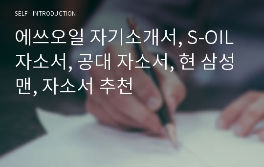 에쓰오일 자기소개서, S-OIL 자소서, 공대 자소서, 현 삼성맨, 자소서 추천