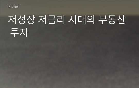 저성장 저금리 시대의 부동산 투자