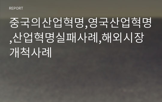 중국의산업혁명,영국산업혁명,산업혁명실패사례,해외시장개척사례