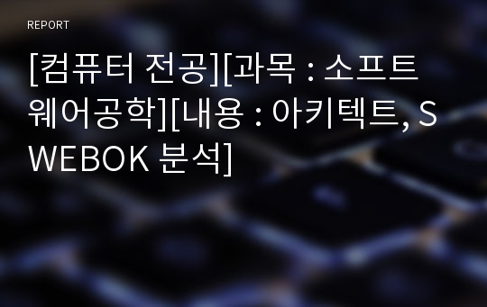 [컴퓨터 전공][과목 : 소프트웨어공학][내용 : 아키텍트, SWEBOK 분석]