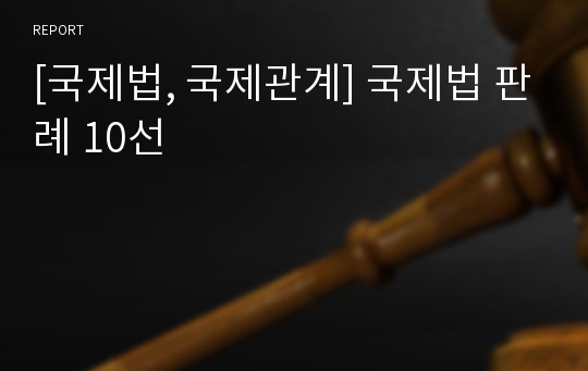 [국제법, 국제관계] 국제법 판례 10선