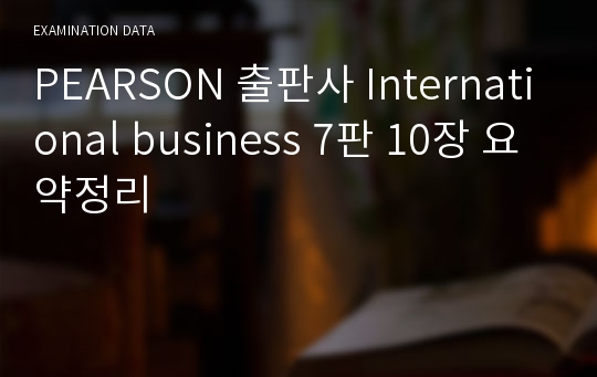 PEARSON 출판사 International business 7판 10장 요약정리