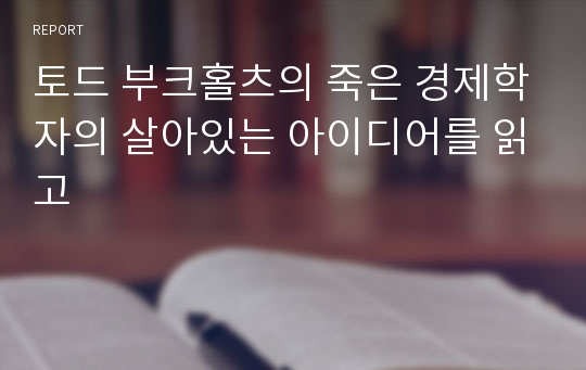 토드 부크홀츠의 죽은 경제학자의 살아있는 아이디어를 읽고