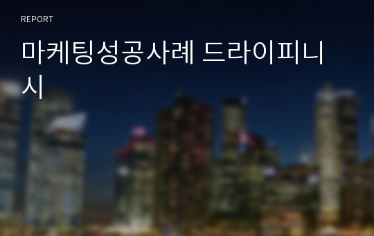 마케팅성공사례 드라이피니시