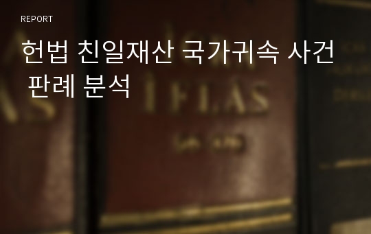 헌법 친일재산 국가귀속 사건 판례 분석