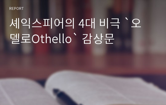 셰익스피어의 4대 비극 `오델로Othello` 감상문