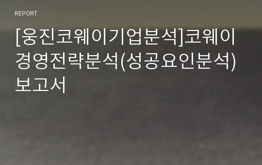 [웅진코웨이기업분석]코웨이 경영전략분석(성공요인분석) 보고서